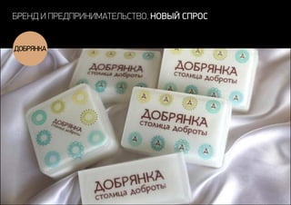 бренд и предпринимательство. новый спрос
ДОБРЯНКА
 