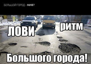 большой город - миф?
 