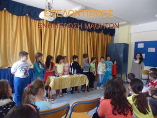 ΕΘΕΛΟΝΤΙΣΜΟΣ
ΕΝΗΜΕΡΩΣΗ ΜΑΘΗΤΩΝ

 