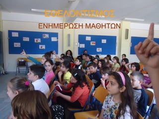 ΕΘΕΛΟΝΤΙΣΜΟΣ
ΕΝΗΜΕΡΩΣΗ ΜΑΘΗΤΩΝ

 