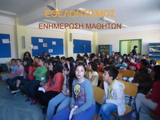 ΕΘΕΛΟΝΤΙΣΜΟΣ
ΕΝΗΜΕΡΩΣΗ ΜΑΘΗΤΩΝ

 