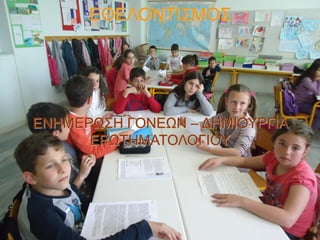 ΕΘΕΛΟΝΤΙΣΜΟΣ

ΕΝΗΜΕΡΩΣΗ ΓΟΝΕΩΝ – ΔΗΜΙΟΥΡΓΙΑ
ΕΡΩΤΗΜΑΤΟΛΟΓΙΟΥ

 