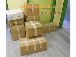 ΕΘΕΛΟΝΤΙΣΜΟΣ
ΣΥΓΚΕΝΤΡΩΣΗ ΤΡΟΦΙΜΩΝ

 