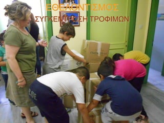 ΕΘΕΛΟΝΤΙΣΜΟΣ
ΣΥΓΚΕΝΤΡΩΣΗ ΤΡΟΦΙΜΩΝ

 