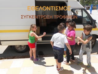 ΕΘΕΛΟΝΤΙΣΜΟΣ
ΣΥΓΚΕΝΤΡΩΣΗ ΤΡΟΦΙΜΩΝ

 