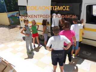 ΕΘΕΛΟΝΤΙΣΜΟΣ
ΣΥΓΚΕΝΤΡΩΣΗ ΤΡΟΦΙΜΩΝ

 