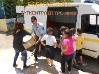 ΕΘΕΛΟΝΤΙΣΜΟΣ
ΣΥΓΚΕΝΤΡΩΣΗ ΤΡΟΦΙΜΩΝ

 