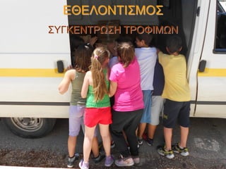 ΕΘΕΛΟΝΤΙΣΜΟΣ
ΣΥΓΚΕΝΤΡΩΣΗ ΤΡΟΦΙΜΩΝ

 