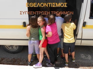 ΕΘΕΛΟΝΤΙΣΜΟΣ
ΣΥΓΚΕΝΤΡΩΣΗ ΤΡΟΦΙΜΩΝ

 