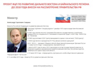 ПРОЕКТ ФЦП ПО РАЗВИТИЮ ДАЛЬНЕГО ВОСТОКА И БАЙКАЛЬСКОГО РЕГИОНА
ДО 2018 ГОДА ВНЕСЕН НА РАССМОТРЕНИЕ ПРАВИТЕЛЬСТВА РФ

www.minvostokrazvitia.ru

 