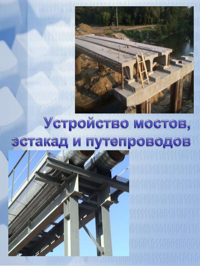 Устройство мостов луаз