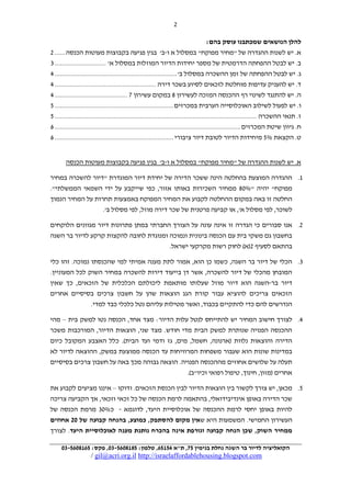 ‫9‬
‫להלן הנושאים שמכתבנו עוסק בהם:‬
‫א. יש לשנות ההגדרה של "מחיר מפוקח" במסלול א ו-ב' בגין פגיעה בקבוצות מעוטות הכנסה ...... 9‬
‫ב. יש לבטל ההפחתה הדרמטית של מספר יחידות הדיור המוזלות במסלול א' ............................. 2‬
‫ג. יש לבטל ההפחתה של זמן ההשכרה במסלול ב' ..................................................................... 2‬
‫ד. יש להעניק עדיפות מוחלטת לזכאים לסיוע בשכר דירה ......................................................... 2‬
‫ה. יש להתנגד לשינוי רף ההכנסה המזכה לעשירון 1 במקום עשירון 7 ......................................... 2‬
‫ו. יש לפעול לשילוב האוכלוסייה הערבית במכרזים ................................................................... 2‬
‫ז. תנאי ההשכרה .................................................................................................................. 2‬
‫ח. גיוון שיטת המכרזים ......................................................................................................... 6‬
‫ט. הקצאת %2 מיחידות הדיור לטובת דיור ציבורי ................................................................... 6‬

‫א. יש לשנות ההגדרה של "מחיר מפוקח" במסלול א ו-ב' בגין פגיעה בקבוצות מעוטות הכנסה‬
‫0. ההגדרה המוצעת בהחלטה הינה ששכר הדירה של יחידת דיור המוגדרת "דיור להשכרה במחיר‬
‫מפוקח" יהיה "%11 ממחיר השכירות באותו אזור, כפי שייקבע על ידי השמאי הממשלתי".‬
‫החלטה זו באה במקום ההחלטה לקבוע את המחיר המפוקח באמצעות תחרות על המחיר הנמוך‬
‫לשוכר, לפי מסלול א', או קביעה פרטנית של שכר דירה מוזל, לפי מסלול ב'.‬
‫9. אנו סבורים כי הגדרה זו אינה עונה על הצורך החברתי במתן פתרונות דיור מגוונים הלוקחים‬
‫בחשבון גם משקי בית עם הכנסה בינונית ונמוכה ומנוגדת לחובה להקצות קרקע לדיור בר השגה‬
‫בהתאם לסעיף 9(א) לחוק רשות מקרקעי ישראל.‬
‫2. הכלי של דיור בר השגה, כשמו כן הוא, אמור לתת מענה אמיתי למי שהכנסתו נמוכה. זהו כלי‬
‫המובחן מהכלי של דיור להשכרה, אשר דן בייעוד דירות להשכרה במחיר השוק לכל המעוניין.‬
‫דיור בר-השגה הוא דיור מוזל שעלותו מותאמת ליכולתם הכלכלית של הזכאים, כך שאין‬
‫הזכאים צריכים להוציא עבור קורת הגג הוצאות שהן על חשבון צרכים בסיסיים אחרים‬
‫הנדרשים להם כדי להתקיים בכבוד, ואשר מטילות עליהם נטל כלכלי כבד למדי.‬
‫2. לצורך חישוב המחיר יש להתייחס לנטל עלות הדיור: מצד אחד, הכנסה נטו למשק בית – מהי‬
‫ההכנסה הפנויה שנותרת למשק הבית מדי חודש. מצד שני, הוצאות הדיור, המורכבות משכר‬
‫הדירה והוצאות נלוות (ארנונה, חשמל, מים, גז ודמי ועד הבית). כלל האצבע המקובל כיום‬
‫במדינות שונות הוא שעבור משפחות המרוויחות עד הכנסה ממוצעת במשק, ההוצאה לדיור לא‬
‫תעלה על שלושים אחוזים מההכנסה הפנויה. הוצאה גבוהה מכך באה על חשבון צרכים בסיסיים‬
‫אחרים (מזון, חינוך, טיפול רפואי וכיו"ב).‬
‫2. מכאן, יש צורך לקשור בין הוצאות הדיור לבין הכנסת הזכאים. ודוקו – איננו מציעים לקבוע את‬
‫שכר הדירה באופן אינדיבידואלי, בהתאמה לרמת הכנסה של כל זכאי וזכאי, אך הקביעה צריכה‬
‫להיות באופן יחסי לרמת ההכנסה של אוכלוסיית היעד, לדוגמא - כ%12 מרמת הכנסה של‬
‫העשירון החמישי. המשמעות היא שאין מקום להסתפק, כמוצע, בהנחה קבועה של 30 אחוזים‬
‫ממחיר השוק, שכן הנחה קבועה וגורפת אינה בהכרח נותנת מענה לאוכלוסיית היעד. לצורך‬
‫הקואליציה לדיור בר השגה נחלת בנימין 75, ת"א 67174, טלפון: 7616347-03, פקס: 7416347-03‬

‫‪/ gil@acri.org.il http://israelaffordablehousing.blogspot.com‬‬

 