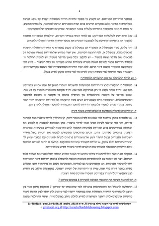 ‫2‬
‫במספר היחידות המוזלות. יש לקבוע כי מספר יחידות הדיור המוזלות יעמוד על %12 לפחות‬
‫מכל יחידות הדיור אלא במקרים חריגים בהם ועדת המכרזים הגיעה למסקנה, על בסיס תחשיב,‬
‫כי כמות זו אינה מאפשרת כדאיות כלכלית במכר הספציפי ובמיקום הספציפי של המקרקעין.‬
‫90. ככל שיש חשש לכלכליות הפרויקט, גם לאחר הנחה במחיר הקרקע, יש לבחון אפשרויות נוספות‬
‫להגביר את כדאיות הפרויקט בלי לצמצם דרמטית את מספר יחידות הדיור המוזלות לזכאים‬
‫20. יתר על כן, בעוד שבמסלול א' המקורי וכן במסלול ב' נקבע במפורש כי הדירות המוזלות יושכרו‬
‫לזכאים בלבד, במסלול א', לפי ההצעה הקיימת, אין יעוד מפורש של הדירות במחיר מפוקח רק‬
‫לזכאים. אם הדבר נעשה בטעות – יש לתקנו. ככל שאין מדובר בטעות, יש לשנות החלטה זו.‬
‫סבסוד הדירות נעשה לטובת השגת מטרה ציבורית שהיא מעניינו של כלל הציבור – סיוע למי‬
‫שמתקשה להעמיד לעצמו דיור הולם. ללא יעוד הדירות המסובסדות למי שעומד בקריטריונים,‬
‫הסבסוד עשוי להינתן למי שפחות זקוק לסיוע או למי שאינו נזקק לסיוע בכלל.‬
‫ג. יש לבטל ההפחתה של זמן ההשכרה במסלול ב'‬
‫20. במסלול ב' המקורי נקבע כי הדירות המיועדות להשכרה יושכרו במשך 19 שנה אם יש בפרויקט‬
‫מעל 110 יח"ד ועתה נקבע כי רק בפרויקט מעל 119 יח"ד תקופת ההשכרה תעמוד על 19 שנה.‬
‫אמנם מדובר על תקופה מינימאלית אך הניסיון מראה כי תקופה זו הופכת לתקופה‬
‫המקסימאלית. המשמעות היא שבמכרזים רבים משך ההשכרה של הדירות ההשכרה יהיה קצר‬
‫ביותר, בניגוד לצורך לשמור על מאגר הדירות להשכרה ובמיוחד להשכרה מוזלת לאורך זמן.‬
‫ד. יש להעניק עדיפות מוחלטת לזכאים לסיוע בשכר דירה‬
‫20. אנו תומכים במתן עדיפות למי שזכאים לסיוע בשכר דירה, הן כתחליף לדיור ציבורי בעת המתנה‬
‫לדירה, והן למי שזכאי לסיוע ואינו זכאי לדיור ציבורי. מתן אפשרות לקבוצה זו לממש את‬
‫זכאותה בפרויקטים בהם שכירות מפוקחת תאפשר להם הזדמנות למגורים בשכירות מפוקחת‬
‫ויציבה, בתנאים נאותים. כיום, רבים מהזכאים מתקשים לממש את הסיוע בשל מחירי‬
‫השכירות הגבוהים ובשל היעדר רצון של משכירים פרטיים לקחת סיכונים עם קבוצה שאין לה‬
‫יציבות כלכלית וכיס עמוק, או יכולת להעמיד ערבויות מספקות. קביעה זו תהיה חשובה במיוחד‬
‫נוכח מדיניות הממשלה להעביר את הזכאים לדיור ציבורי לסיוע בשכר דירה.‬
‫60. במקרה זה הזכאי יוכל להתגורר בדיור בהישג יד כאשר הסיוע הכספי יוזל עבורו את העלות (כפל‬
‫הנחות). דבר זה יאפשר גם לאוכלוסיות מעוטות הכנסה להשתלב באותן יחידות דיור המוגדרות‬
‫דיור להשכרה מפוקחת. אנו מאמינים כי גם למדינה, המשקיעה סכום של מיליארד וחצי שקלים‬
‫בסיוע בשכר דירה מדי שנה, עניין כי היתרונות של הסיוע יועמקו, באמצעות שילוב בין הסיוע‬
‫לבין האפשרות להתגורר בפרויקט השכרה ארוכת טווח ויציבה.‬
‫ה. יש להתנגד לשינוי רף ההכנסה המזכה לעשירון 1 במקום עשירון 7‬
‫70. ההחלטה להגביל את ההשתתפות בהגרלה למי שהכנסתו עד עשירון 7 משקפת איזון נכון בין‬
‫הרצון להבטיח כי הדירות המוזלות שהן במחסור ייועדו למי שזקוק להן יותר לבין הרצון ליצור‬
‫מדיניות אוניברסאלית ורחבה המיועדת לסייע לחלק נרחב באוכלוסייה. שינוי ההחלטה פוגעת‬
‫הקואליציה לדיור בר השגה נחלת בנימין 75, ת"א 67174, טלפון: 7616347-03, פקס: 7416347-03‬

‫‪/ gil@acri.org.il http://israelaffordablehousing.blogspot.com‬‬

 