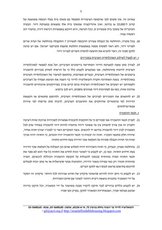 ‫2‬
‫באיזון זה. אין מקום לכך שהקופה הציבורית תסבסד גם משקי בית בעלי הכנסה ממוצעת של‬
‫קרוב ל-111,19 ₪ ברוטו, ואין אינדיקציה שמשקי בית אלו נמצאים במצוקת דיור. הבעיה‬
‫העיקרית של משקי בית מעשירון 1, ככל הנראה, היא דווקא באפשרות רכישת דירה, בהעדר הון‬
‫ראשוני גבוה.‬
‫10. בכל מקרה, ההחלטה על הגבלת עשירון ההכנסה לעשירון 7 התקבלה בהחלטה של ועדת שרים‬
‫לענייני דיור, ולא ראוי לסטות ממנה באמצעות החלטת מועצת מקרקעי ישראל. אם יש כוונה‬
‫לתקן סעיף זה, ראוי להביא את ההצעה לוועדת השרים לענייני דיור.‬
‫ו. יש לפעול לשילוב האוכלוסייה הערבית במכרזים‬
‫20. לצורך מתן מענה למצוקת הדיור המחריפה ביישובים הערביים, ועל מנת לאפשר לאוכלוסייה‬
‫הערבית ליהנות מההחלטה, אנו מבקשים לקבוע כלל כי על הרשות לשווק מכרזים להשכרה‬
‫בישובים של האוכלוסייה הערבית, ובערים מעורבות, בהתאם לשיעור של האוכלוסייה הערבית‬
‫באוכלוסייה. בשנה האחרונה חקרה הקואליציה לדיור בר השגה את הנושא ועמדה על הצרכים‬
‫ולעמדתנו יש ישובים של האוכלוסייה הערבית בהם קיים צורך בפרויקטים איכותיים להשכרה‬
‫ארוכת טווח, כמו גם לפתרונות דיור מגוונים נוספים, ויש לכך ביקוש.‬
‫19. יש להתאים את המכרזים לצרכים של האוכלוסייה הערבית, ולהימנע מתנאים או הקצאת‬
‫הדירות לפי פרמטרים שדוחקים את התושבים הערבים, לרבות מתן עדיפות לפי שירות‬
‫צבאי/מילואים.‬
‫ז. תנאי ההשכרה‬
‫09. לעניין תנאי ההשכרה אנו סבורים כי על התקנות להבטיח אפשרות לשכירות ארוכת טווח ויציבה‬
‫ולעניין זה אין צורך להבחין בין מי ששוכר דירה שיועדה להיות דיור להשכרה במחיר שוק לכל‬
‫המעוניין לבין דיור להשכרה בהישג יד לזכאים. בשני המקרים ראוי כי למכרז יצורף חוזה אחיד,‬
‫שיהיה חלק מתנאי המכרז. חוזה זה יבטיח כי תנאי ההשכרה יהיו הוגנים, כי החוזה יהיה ארוך‬
‫טווח וכי תהיה הגבלה סבירה על העלאת שכר הדירה בעת חידוש החוזה.‬
‫99. בהחלטה מצוין, ובצדק, כי חוזה השכירות יהיה לשלוש שנים וכן הגבלות על העלאת שכר הדירה‬
‫בעת חידוש החוזה. כמו כן, יש לקבוע כי לשוכר זכות לחדש את החוזה כל עוד הוא לא מפר את‬
‫תנאי החוזה הפרה מהותית (בכפוף להגבלות על תקופת ההשכרה הכוללת לזכאים). הפרה‬
‫מהותית תוגדר רק כאי עמידה בשכר הדירה, התנהגות אנטי סוציאלית או אי מתן זכות לבעלים‬
‫להיכנס בתיאום מראש לנכס ו/או לתקן דברים.‬
‫29. יש לקבוע כי ניתן יהיה לדרוש מהשוכר פיקדון של חודש שכירות לכל היותר. פיקדון זה יופקד‬
‫על ידי המשכיר בתכנית נושאת ריבית ויוחזר לשוכר עם סיום השכירות.‬
‫29. יש לקבוע כללים ברורים לגבי תיקון ליקויי מבנה במושכר על ידי המשכיר, וכל תיקון בדירה‬
‫שנובע מבלאי סביר, ושבאחריות המשכיר לתקן, בפרק זמן סביר.‬

‫הקואליציה לדיור בר השגה נחלת בנימין 75, ת"א 67174, טלפון: 7616347-03, פקס: 7416347-03‬

‫‪/ gil@acri.org.il http://israelaffordablehousing.blogspot.com‬‬

 