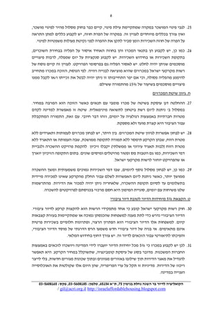 ‫6‬
‫29. לגבי פינוי המושכר במקרה שמתקיימת עילת פינוי, קיים כבר בחוק מסלול מהיר לפינוי מושכר,‬
‫ואין צורך בכללים מיוחדים לעניין זה. במקרה של הפרת חוזה, יש לקבוע כללים למתן התראה‬
‫על הפרה של חוזה השכירות וזמן סביר לתקן את ההפרה לפני נקיטת פעולות משפטיות לפינוי.‬
‫69. כמו כן, יש לקבוע הן בתנאי המכרז והן בחוזה האחיד איסור על הפליה בבחירת השוכרים,‬
‫בתקופת השכירות או בחידוש השכירות. יש לקבוע סנקציות על יזם שמפלה, לרבות פיצויים‬
‫מוסכמים שניתן יהיה לחלט. יש לאסור הפליה גם בפרסומי הפרויקט. לעניין זה קיים נוסח של‬
‫רשות מקרקעי ישראל במכרזים שהיא מוציאה לבנייה רוויה. לפי הנוסח, הזוכה במכרז מתחייב‬
‫להימנע מה פליה פסולה, וכי אם יפר התחייבותו זו ניתן יהיה לבטל את זכייתו ו/או לקבל ממנו‬
‫פיצויים מוסכמים בשיעור של %20 מהתמורה ששילם.‬
‫ח. גיוון שיטת המכרזים‬
‫79. ההחלטה דנן עוסקת בשיטה של מכרז פומבי עם תנאים כאשר הזוכה הוא המרבה במחיר.‬
‫במסלול ב' ניתנת ליזם רשת ביטחון לתשואה מינימאלית. שיטה זו מאפשרת למדינה לקדם‬
‫מטרות חברתיות באמצעות רגולציה על יזמים, וזהו דבר חיובי. עם זאת, התמורה המתקבלת‬
‫עבור הציבור היא קצרת מועד ולא מספקת.‬
‫19. יש לבחון אפשרות לגיוון שיטת המכרזים. בין היתר, יש לבחון מכרזים לעמותות ותאגידים ללא‬
‫מטרת רווח, שבהן הקרקע תימסר ללא תמורה לתקופה ממושכת, שבה העמותה או התאגיד ללא‬
‫מטרת רווח (לבות תאגיד עירוני או ממשלתי) יקבלו זיכיון להקמת פרויקט ההשכרה ולגביית‬
‫דמי השכירות, כמו גם הטבות מס ופטור מהיטלים ומיסים שונים. בתום התקופה הזיכיון יוארך‬
‫או שהפרויקט יוחזר לרשות מקרקעי ישראל.‬
‫29. כמו כן, יש לבחון מסלול נוסף ליזמים, שבו דמי השכירות נמוכים משמעותית ומשך ההשכרה‬
‫ממושך יותר, כאשר ניתנת ליזם האפשרות לשלם עבור החלק מהקרקע שאינו למכירה מיידית‬
‫בתשלומים עד לסיום תקופת ההשכרה, שלאחריה ניתן יהיה למכור את הדירות. מהתרשמות‬
‫שלנו משיחות עם יזמים, סוגיית המימון היא חסם מרכזי בכניסתם לפרויקטים להשכרה.‬
‫ט. הקצאת %2 מיחידות הדיור לטובת דיור ציבורי‬
‫12. חוק רשות מקרקעי ישראל קובע כי אחד מתפקידי הרשות הוא להקצות קרקע לדיור ציבורי.‬
‫הדיור הציבורי נדרש כדי לתת מענה למשפחות שהכנסתן נמוכה או שמתקיימות בעזרת קצבאות‬
‫קיום. למשפחות אלו הדיור הציבורי הוא הפתרון הרצוי, ופתרונות חלופיים בשכירות פרטית‬
‫אינם מתאימים. אי בניה של דיור ציבורי חדש משמעו הרס הדרגתי של מוסד הדיור הציבורי,‬
‫והפיכתו לתיאורטי עבור הזכאים לדיור זה. יש צורך דחוף בחידוש המלאי.‬
‫02. לכן יש לקבוע במכרז כי %2 מכל יחידות הדיור יועברו לידי המדינה ויושכרו לזכאים באמצעות‬
‫החברות המשכנות. מדובר בסוג של עיסקת קומבינציה, שתשוקלל במחיר הקרקע. היא תאפשר‬
‫להגדיל את מאגר הדירות תוך שילובו באזורים מגוונים ובתוך שכונות מגורים חדשות, בלי לייצר‬
‫ריכוז של הדירות. מדיניות זו תקל על ערי הפריפריה, שהן היום אלו שקולטות את האוכלוסייה‬
‫הענייה במדינה.‬
‫הקואליציה לדיור בר השגה נחלת בנימין 75, ת"א 67174, טלפון: 7616347-03, פקס: 7416347-03‬

‫‪/ gil@acri.org.il http://israelaffordablehousing.blogspot.com‬‬

 