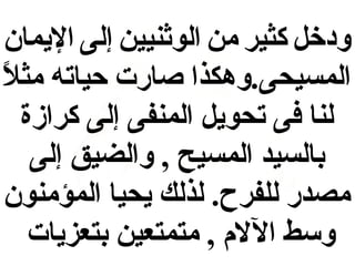 ‫وادخل كثير من الوثنيين إلى اليمان‬
‫المسيحى.وهكذا صارت حياته مث  ً‬
‫ال‬
‫لنا فى تحويل المنفى إلى كرازة‬
‫بالسيد المسيح , والضيق إلى‬
‫مصدر للفرح. لذلك يحيا المؤمنون‬
‫وسط اللم , متمتعين بتعزيات‬

 