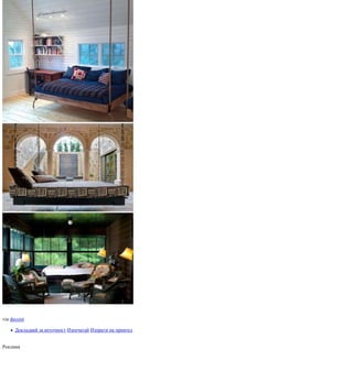 29 висящи легла, за да подобрите рязко настроението | PDF