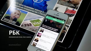 !
!
РБК
ПРИЛОЖЕНИЕ ДЛЯ iPHONE, iPAD И ANDROID
 