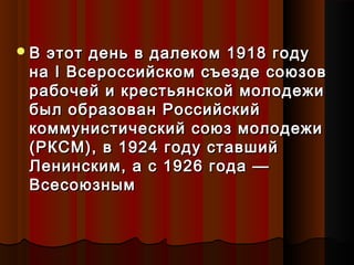 В этот день в ддааллееккоомм 11991188 ггооддуу 
ннаа II ВВссееррооссссииййссккоомм ссъъееззддее ссооююззоовв 
ррааббоочче...