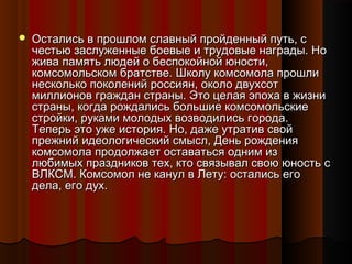 Остались в прошлом славный ппррооййддеенннныыйй ппууттьь,, сс 
ччеессттььюю ззаассллуужжеенннныыее ббооееввыыее ии ттрру...