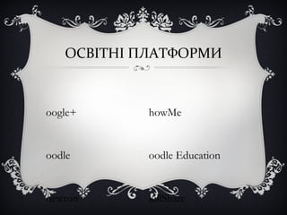 oogle+
oodle
newton
ОСВІТНІ ПЛАТФОРМИ
howMe
oodle Education
killShare
 