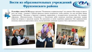 1 
29 октября в школе № 298 прошел праздник "Посвящение в первоклассники" под девизом «Мы теперь не просто 
дети, мы теперь - ученики!». Ребятам пришлось немало потрудиться, чтобы доказать, что они достойны звания 
"первоклассник". Мальвина и Буратино отправили первоклашек в познавательное путешествие. На станциях 
«Дружная», «Математическая», «Сказочная» и «Загадочная» ребят встречали сказочные персонажи, задавая 
непростые вопросы и предлагая задания. Но школьники со всеми заданиями справились! Все первоклассники 
поклялись никогда не прогуливать школу, всегда выполнять домашние задания и быть прилежными учениками. 
 