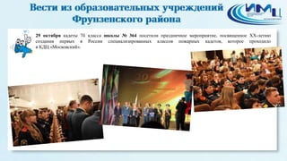 3 
29 октября кадеты 7б класса школы № 364 посетили праздничное мероприятие, посвященное ХХ-летию 
создания первых в России специализированных классов пожарных кадетов, которое проходило 
в КДЦ «Московский». 
 