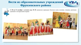 9 
С 28 по 31 октября в детском саду № 45 дошколята проводили Золотую осень песнями, танцами, весёлыми 
сценками и интересными играми. 
 