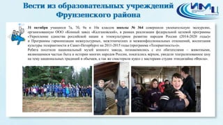 15 
31 октября учащиеся 7а, 7б, 9а и 10а классов школы № 364 совершили увлекательную экскурсию, 
организованную ООО «Конный завод «Калгановский», в рамках реализации федеральной целевой программы 
«Укрепление единства российской нации и этнокультурное развитие народов России (2014-2020 годы)» 
и Программы гармонизации межкультурных, межэтнических и межконфессиональных отношений, воспитания 
культуры толерантности в Санкт-Петербурге на 2011-2015 годы (программа «Толерантность»)». 
Ребята посетили национальный музей конного завода, познакомились с его обитателями – животными, 
являющимися частью быта и истории многих народов России, покатались верхом, увидели театрализованное шоу 
на тему национальных традиций и обычаев, а так же смастерили кукол с мастерами студии этнодизайна «Фекла». 
 