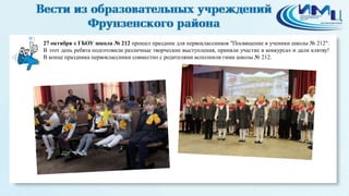1 
27 октября в ГБОУ школа № 212 прошел праздник для первоклассников "Посвящение в ученики школы № 212". 
В этот день ребята подготовили различные творческие выступления, приняли участие в конкурсах и дали клятву! 
В конце праздника первоклассники совместно с родителями исполнили гимн школы № 212. 
 