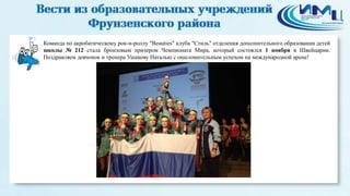 3 
Команда по акробатическому рок-н-роллу "Beauties" клуба "Стиль" отделения дополнительного образования детей 
школы № 212 стала бронзовым призером Чемпионата Мира, который состоялся 1 ноября в Швейцарии. 
Поздравляем девчонок и тренера Ушакову Наталью с ошеломительным успехом на международной арене! 
 
