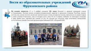 2 
На осенних каникулах (3 и 4 ноября) учащиеся 226 лицея большой и дружной компанией ездили 
в Скандинавию. Поездка носила историко-познавательный характер и проходила в режиме Non-Stop, именно 
поэтому они успели посетить несколько замечательных и очень интересных музеев, прогуляться по самым старым 
и узким улочкам Стокгольма, одна из которых всего лишь 85 см в ширину, побывать на некоторых площадях 
и даже пройти весь торговый ряд длиной в 4 км. От поездки все получили море позитивных впечатлений, 
за что большое спасибо учителям-организаторам Бойцовой Е.Ю. и Петровой И.Ю. 
 