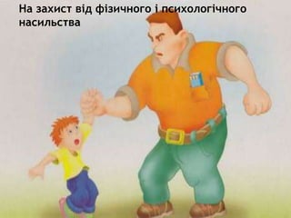 На захист від фізичного і психологічного
насильства
 