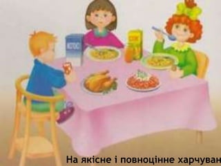 На якісне і повноцінне харчуван
 