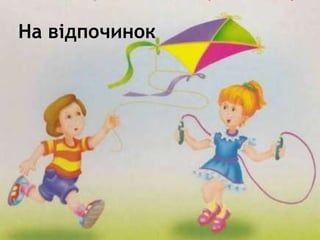 На відпочинок
 