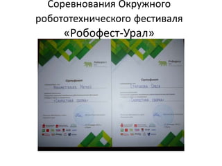 Соревнования Окружного
робототехнического фестиваля
«Робофест-Урал»
 