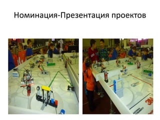Номинация-Презентация проектов
 