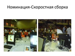 Номинация-Скоростная сборка
 