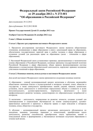 Образование в России: Федеральный закон № 273-ФЗ от 29 декабря 2012 года