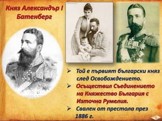 Управлявал
страната от
1887 г. до 1918 г.
 На
обявил
в
църквата “Св. 40 мъченици“
във В. Търново.
 