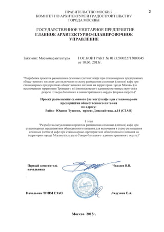 -
: . 0173200022715000045
10.06. 2015 .
" ( )
( )
(
)
- ( )"
( )
:
, , .14 ( )
1
" / ( )
( )
( - )"
. .
. .
2015 .
2