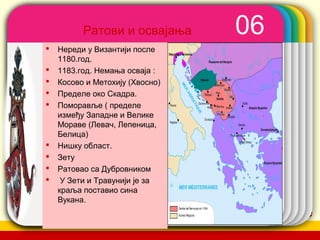 company name
WINTERTemplate
06Ратови и освајања
 Нереди у Византији после
1180.год.
 1183.год. Немања осваја :
 Косово и Метохију (Хвосно)
 Пределе око Скадра.
 Поморавље ( пределе
између Западне и Велике
Мораве (Левач, Лепеница,
Белица)
 Нишку област.
 Зету
 Ратовао са Дубровником
 У Зети и Травунији је за
краља поставио сина
Вукана.
 