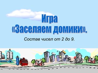 Состав чисел от 2 до 9.
 