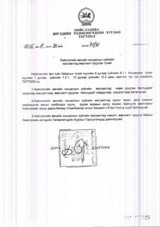 HPruAI,IfrH
HI,IftCJI3JIVIfiI
feltee"uorqr H xYPJILIH
TOITOOJI
'r*,
/L pioa Orr"rO4&/
HnilcnsnrafiHeiaqnfiHKoHqeccblHsyfinniln
xarcaanraAeepqnonroPYYnaxryxah
epxsynn6afiAnurnryxaraxyynnfrrr8 4yraapsynnnfrn8'1'
oyffnnfin7.2.1, 10 4yraapsyfinnftn10.2Raxs
fin euqrnn KoHqeccblHsyfinniln xarcaanraA HoMX
P,eepvnenroPYYflaxrecnyyAnilrxo€P4YraaP
eM.{nfiH KoHLleccbtHsyfinnttn xarcaanra'q opcoH
xon6orgox xyynb, AYpeM xqpMblH Aaryy 3oxt4oH
Aqpra6ereegYnaan6aarapxorblH3axraparv/3.Ear-YVnAg
ftn errltqnilnKoHqeccblHeyfrnntanxarcaanraA HgMonr'eopq
n Tenooner'..tAhI HXypnurnTepryynenrAeAAaanracyrail.
TTYflTA
 