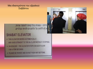 Μια ιδιαιτερότητα του εβραϊκού
Σαββάτου
 