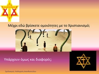 Μέχρι εδώ βρίσκετε ομοιότητες με το Χριστιανισμό;
Υπάρχουν όμως και διαφορές;
Σχεδιασμός: Καλλιρρόη Ακανθοπούλου
 