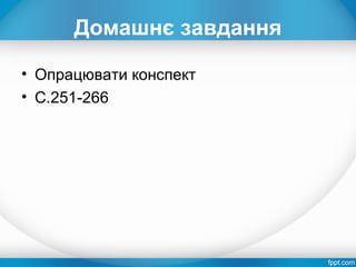 Домашнє завдання
• Опрацювати конспект
• С.251-266
 