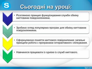 Сьогодні на уроці:Сьогодні на уроці:
 