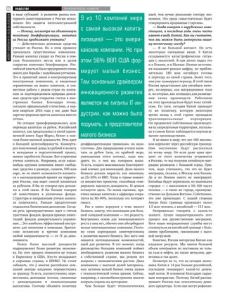 ЭКСПЕРТ-ТАТАРСТАН№31–3529.08–25.09.2016 ОБЩЕСТВО ЭКОНОМИЧЕСКОЕ РАЗВИТИЕ56
в виде субсидий. А развитие рынка вен-
чурного инвестирования в России невоз-
можно без защиты интеллектуальной
собственности.
— Почему, несмотря на объявленную
политику деоффшоризации, капитал
из России продолжает утекать?
— Действительно денежные средства
утекают из России. Но в этом процессе
произошли существенные изменения.
Раньше капитал уходил из России в пои-
сках безопасного места или в целях
сокрытия конечных бенефициаров. Рос-
сийской властью было предпринято очень
много для борьбы с подобными утечками.
Это и принятый закон о контролируемых
иностранных компаниях, и введенные
ограничения на вывоз капитала, и сов-
местная работа с рядом стран по контр-
олю за подтверждением природы денеж-
ных средств при открытии счетов в ино-
странных банках. Благодаря этому,
согласно официальной статистике, в пер-
вом квартале 2016 года у нас даже был
зарегистрирован приток капитала вместо
оттока.
Но сегодня трансформировалась цель
перевода капитала за рубеж. Российский
капитал, как предсказывал в своей однои-
менной книге Карл Маркс, бежит в пои-
сках более высокой доходности. Речь идет
о большей целесообразности. Конверти-
руя полученный доход из рублей в валюту
и вкладывая в перспективный проект,
можно заработать больше. Вот и причина
утечки капитала. Например, если какая-
нибудь крупная компания имеет свобод-
ные средства в размере, скажем, 500 млн
евро, но не имеет возможности вложить-
ся в высокодоходный проект на террито-
рии России, она ищет способ вложиться
за рубежом. Я бы не говорил про депози-
ты в этой связи. Я бы больше говорил
об инвестициях в различные фонды.
Структура и направления утечки капита-
ла поменялись. Раньше предпочтение
отдавалось банковским депозитам. Сегод-
ня речь преимущественно идет о счетах
трастовых фондов, фондов прямых инвес-
тиций, фондов доверительного управле-
ния… Это наиболее эффективный инстру-
мент для вложения в немецкие, британ-
ские испанские и прочие компании
любой направленности — от IT до деве-
лопмента.
Поиск более высокой доходности
подразумевает более развитую экономи-
ку. Но этот процесс относится не только
к Евросоюзу и США. Кто-то вкладывает
в сырьевые страны, в БРИКС. Не стоит
забывать, что у многих российских ком-
паний центры владения переместились
за границу. То есть, соответственно, пере-
местились денежные потоки, связанные
с дивидендными и лицензионными
выплатами. Поэтому объявить политику
деоффшоритизации правильно, но недо-
статочно. Для прекращения утечки капи-
тала за рубеж (или, по крайней мере,
уменьшения этого потока), надо вне-
дрить то, о чем мы говорили выше.
То есть, создать максимально благоприят-
ный климат для инноваций. Доля малого
бизнеса должна вырасти, как минимум,
до 25–30% от ВВП. Тогда в стране появит-
ся множество проектов, способных гене-
рировать высокую доходность. И деньги
останутся здесь. По моим оценкам, пра-
ктика вывода капитала в оффшоры сокра-
тится на 80–90%, поскольку это потеряет
смысл.
Раз я опять вернулся к теме малого
бизнеса, замечу, что инновации для боль-
шой солидной компании — это редкость.
Внутренних основ для инновационного
роста у них нет, обычно они абсорбируют
малые инновационные компании. Поэто-
му сами корпорации заинтересованы
в развитии малого бизнеса. Без него они
лишатся потенциальных возможностей,
идей для развития. В тот момент, когда
руководство больших компаний поймет
необходимость развития малого бизнеса
в собственной стране, мы решим все
вопросы с экономическим ростом. Даже
компаниям с высокой долей материаль-
ных активов малый бизнес очень нужен
с технологической точки зрения. Сейчас,
например, в автомобилестроении многие
вопросы отданы на аутсорсинг.
Чем больше будет технологических
идей, тем лучше реальному сектору эко-
номики. Эта среда самостоятельно будет
генерировать прорывные стартапы.
— Когда говорят о зарубежных инве-
стициях, в последние годы очень часто
имеют в виду Китай. Как вы считаете,
чем мы можем быть интересны наше-
му восточному соседу?
— Я не большой китаист. Но есть
некоторые очевидные вещи. У Китая
складывается катастрофическая ситуа-
ция с экологией. Я сам лично видел это
и в Пекине, и в Шанхае. Разные источни-
ки называют разные цифры, но прибли-
зительно 180 млн китайцев готовы
к переезду из своей страны. Более того,
они уже планируют переезд. В этой связи
Россия представляет для китайцев инте-
рес, во-первых, как миграционное поле
и, во-вторых, как площадка для размеще-
ния своих производств. Работники
на этих производствах будут тоже китай-
ские. По сути, сегодня Китай проводит
ту же политику, которую некоторое
время назад в этой стране проводили
транснациональные корпорации.
Он продвигает собственные производст-
ва на запредельные территории, посколь-
ку в самом Китае наблюдается перенасы-
щение производствами.
Я не имею в виду, что все 180 миллио-
нов перевалят через российскую границу.
Они постепенно будут растекаться
по всему миру. Но если даже один про-
цент от этого количества устремится
в Россию, то мы получим китайскую миг-
рацию размером с большой город. При-
чем, надо учитывать, что это не будет
миграция, скажем, в Москву или Казань.
Да и из Пекина никто не эмигрирует.
Китайцы будут переезжать из маленьких
городов — с населением в 50–100 тысяч
человек — в такие же города, преимуще-
ственно на Дальнем Востоке. Собственно,
это уже происходит. С нашей стороны
Амура близ границы проживает около
1,5 млн человек, с китайской — 113 млн.
Неправильно говорить о каком-то
захвате. Лучше охарактеризовать этот
процесс как дружественную миграцию.
Хотя наши миграционные службы могут
столкнуться на китайской границе с боль-
шими проблемами, связанными с высо-
кой нагрузкой.
Конечно, Россия интересна Китаю как
кладовая ресурсов. Мы имеем большой
объем контрактов по поставкам не толь-
ко газа и нефти, но также металлов, дре-
весины и так далее.
Несмотря на то, что на сегодня эконо-
мика Китая в 14 раз больше российской,
последняя генерирует какой-то денеж-
ный поток. В основном благодаря сырье-
вым контрактам. Поэтому Китай рассма-
тривает Россию как относительно деше-
вого кредитора. Если они могут рефинан-
9 из 10 компаний мира
с самой высокой капита-
лизацией — это амери-
канские компании. Но при
этом 56% ВВП США фор-
мирует малый бизнес.
Там основным драйвером
инновационного развития
являются не гиганты IT-ин-
дустрии, как можно было
подумать, а представители
малого бизнеса
 