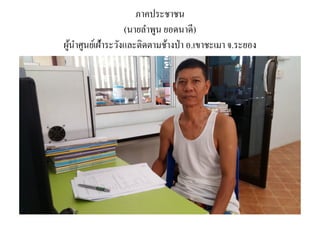 ภาคประชาชน
(นายลาพูน ยอดนาดี)
ผู้นาศูนย์เฝ้าระวังและติดตามช้างป่า อ.เขาชะเมาจ.ระยอง
 